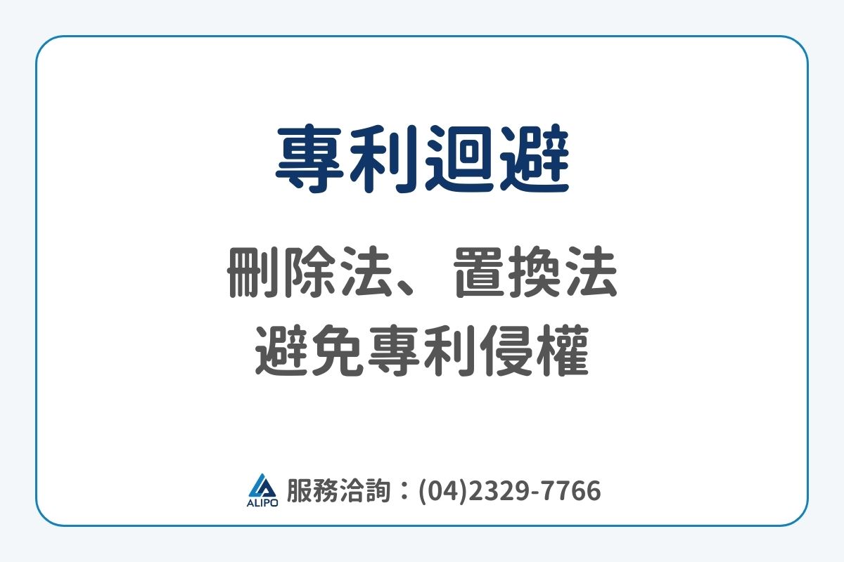 專利迴避