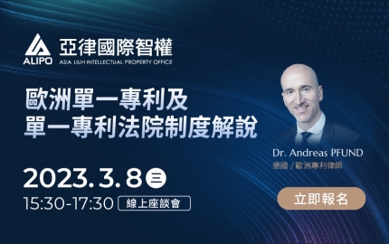 「歐洲單一專利及單一專利法院制度解說」線上座談會(圖)