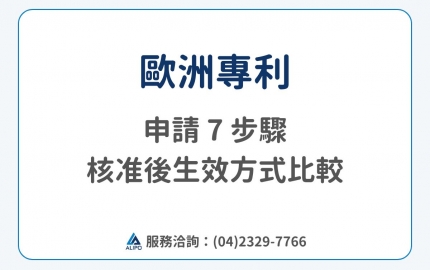 【歐洲專利】申請 7 步驟、核准後 2 種生效方式比較(圖)