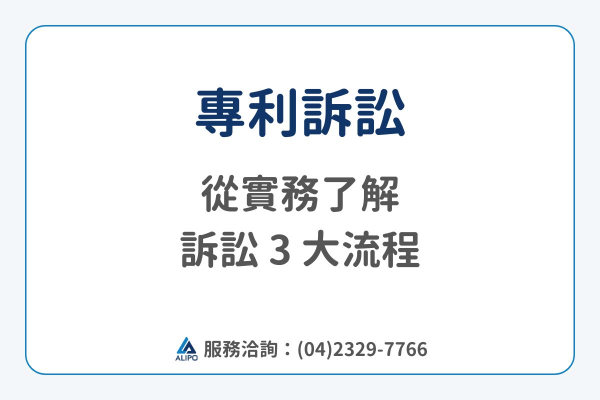 專利訴訟