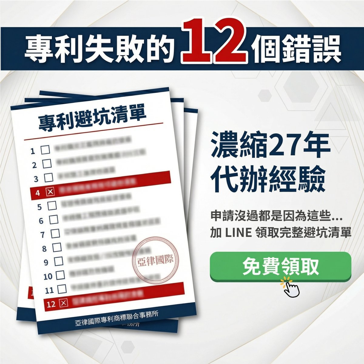 專利失敗的 12 個錯誤｜加 LINE 免費領取專利避坑清單