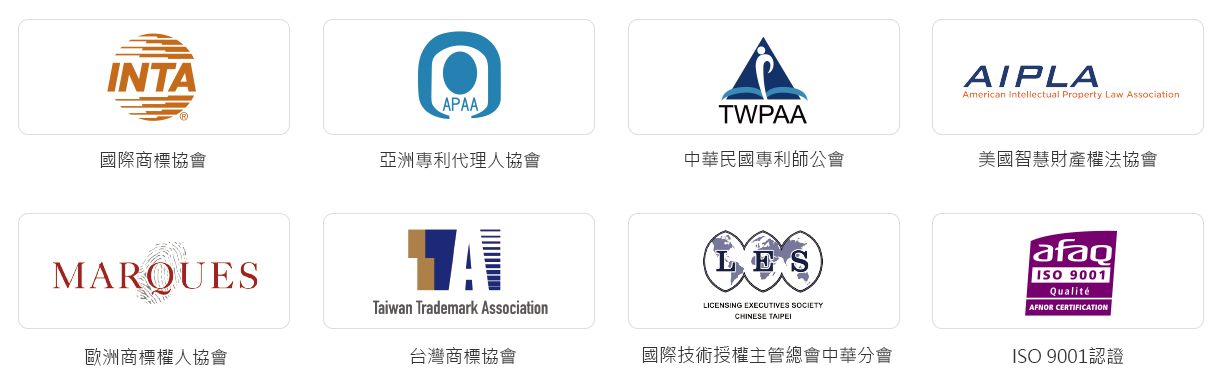國際商標協會、亞洲專利代理人協會、中華民國專利師公會、美國智慧財產權法協會、歐洲商標權人協會、台灣商標協會、國際技術授權主管總會中華分會、ISO 9001認證