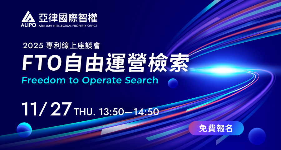 FTO自由運營檢索-2025專利線上座談會
