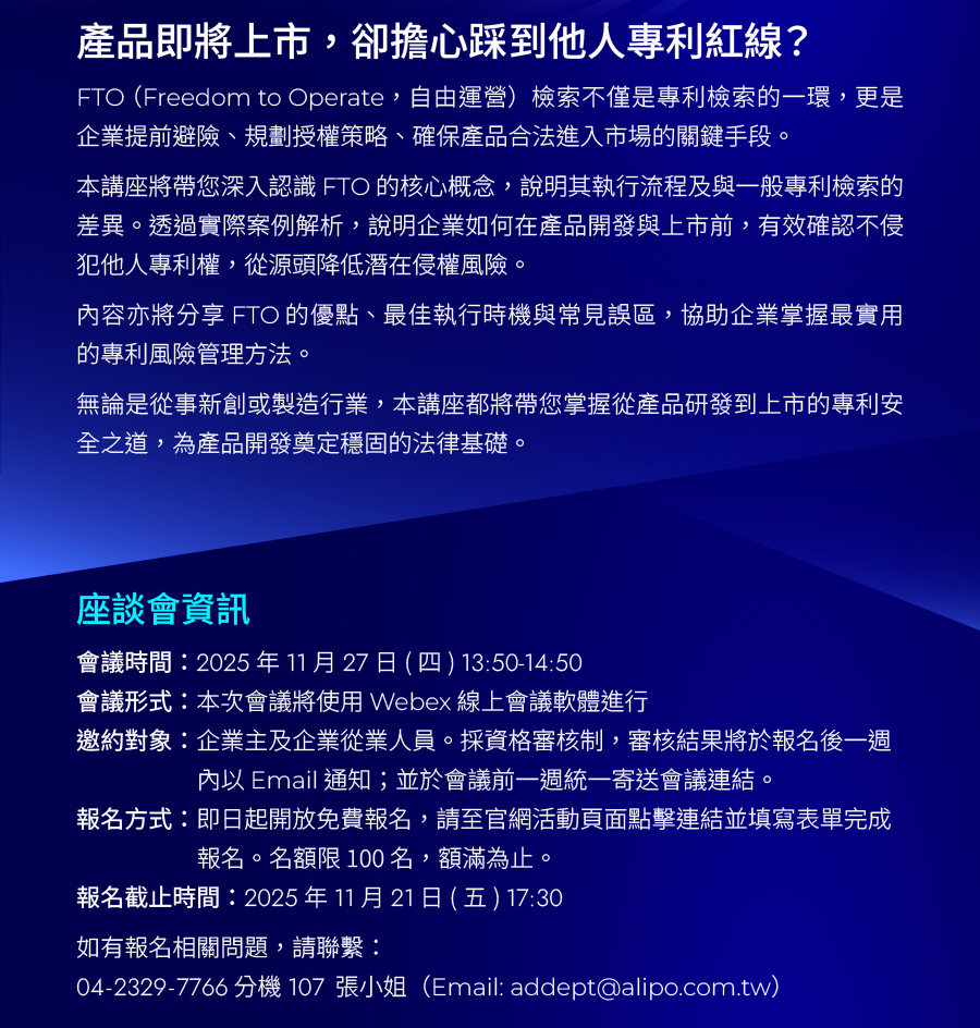 產品即將上市，卻擔心踩到他人專利紅線？ FTO （Freedom to Operate，自由運營）檢索不僅是專利檢索的一環，更是企業提前避險、規劃授權策略、確保產品合法進入市場的關鍵手段。