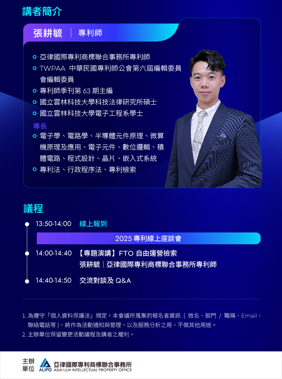 講者簡介：張耕毓 專利師 亞律國際專利商標聯合事務所專利師 TWPAA中華民國專利師公會第六屆編輯委員會編輯委員 專利師季刊第63期主編 國立雲林科技大學科技法律研究所碩士 國立雲林科技大學電子工程系學士