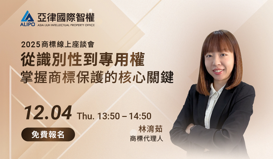 從識別性到專用權：掌握商標保護的核心關鍵-2025商標線上座談會-免費報名