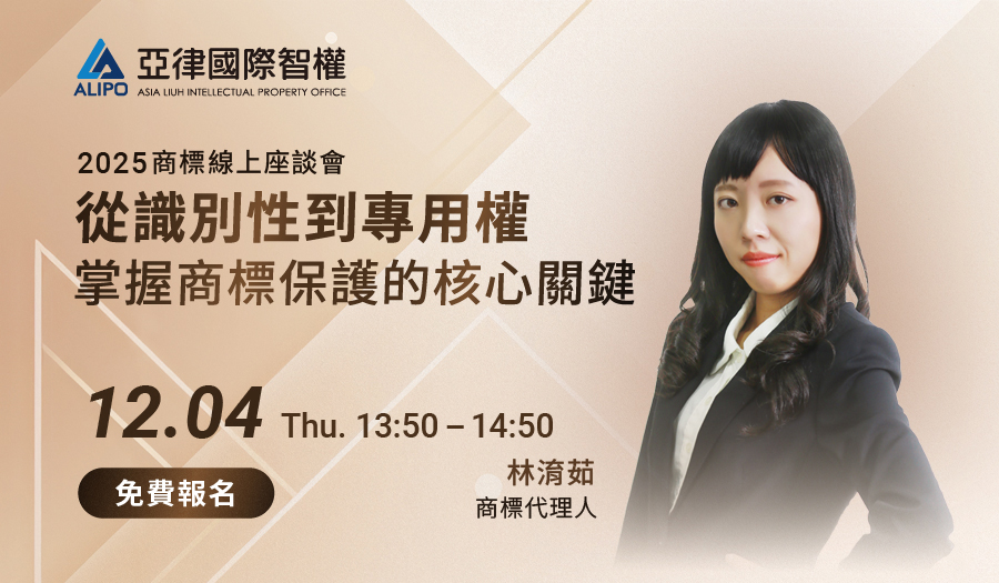 從識別性到專用權：掌握商標保護的核心關鍵-2025商標線上座談會-免費報名