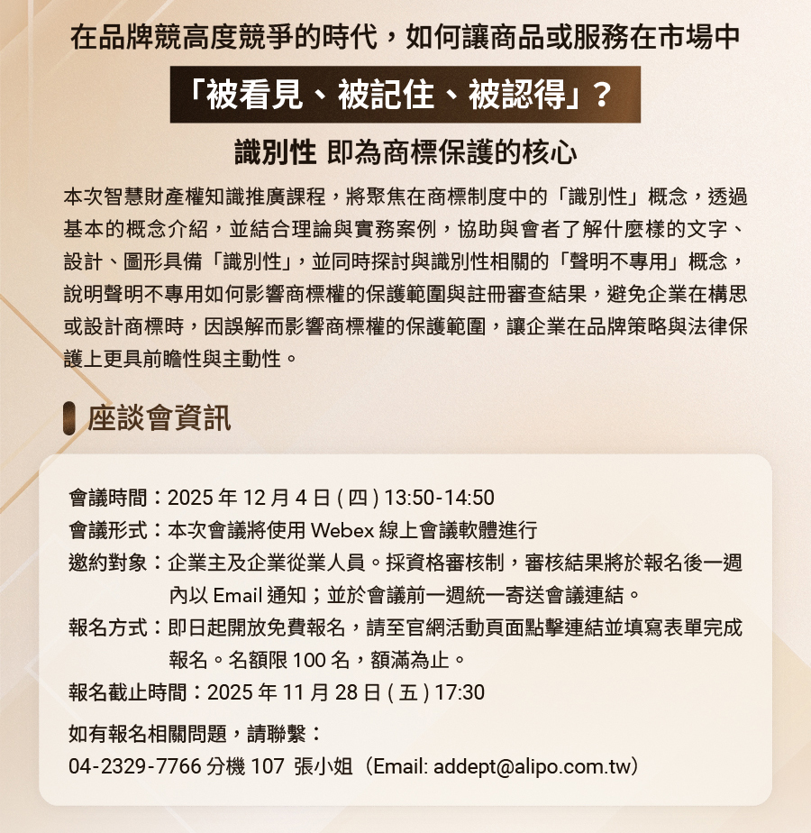 從識別性到專用權：掌握商標保護的核心關鍵-2025商標線上座談會-座談會訊息