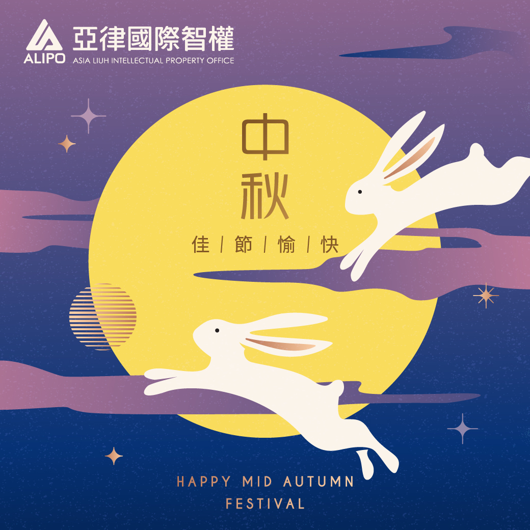 一輪明月千里共，一聲祝福遙相送，亞律祝福您中秋佳節愉快！