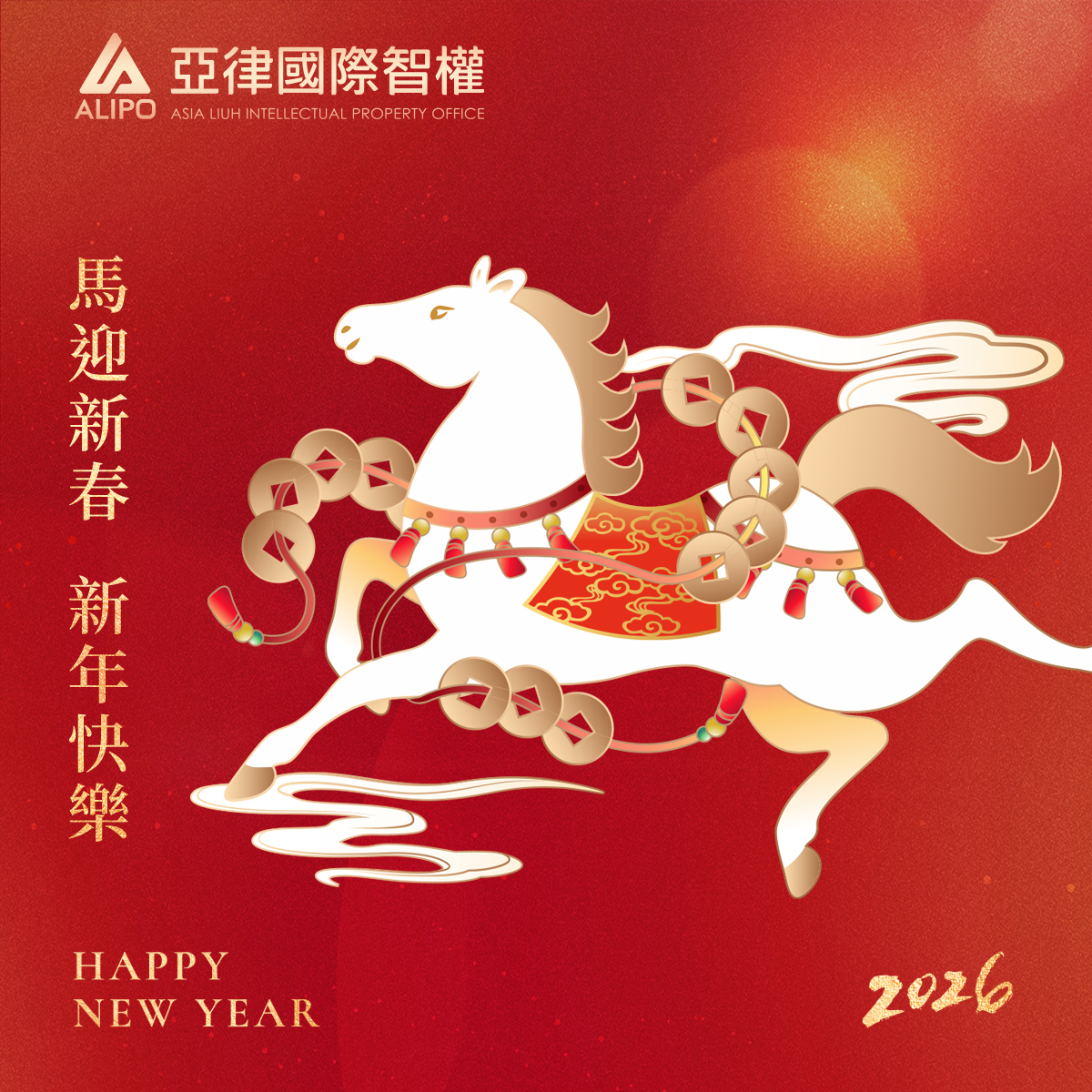 亞律全體同仁敬祝大家新春愉快！