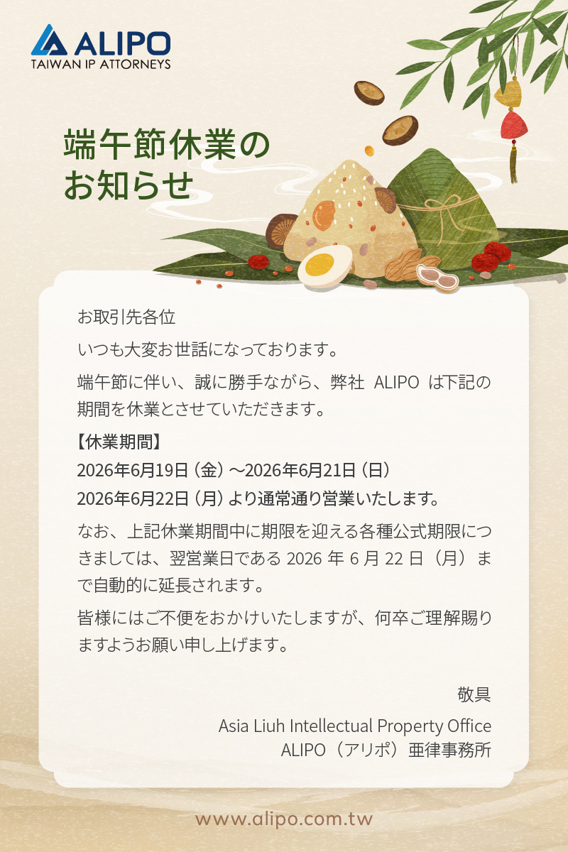 お取引先各位 いつも大変お世話になっております。 端午節に伴い、誠に勝手ながら、弊社ALIPOは下記の期間を休業とさせていただきます。 【休業期間】 2026年6月19日（金）～2026年6月21日（日） 2026年6月22日（月）より通常通り営業いたします。 なお、上記休業期間中に期限を迎える各種公式期限につきましては、翌営業日である2026年6月22日（月）まで自動的に延長されます。 皆様にはご不便をおかけいたしますが、何卒ご理解賜りますようお願い申し上げます。