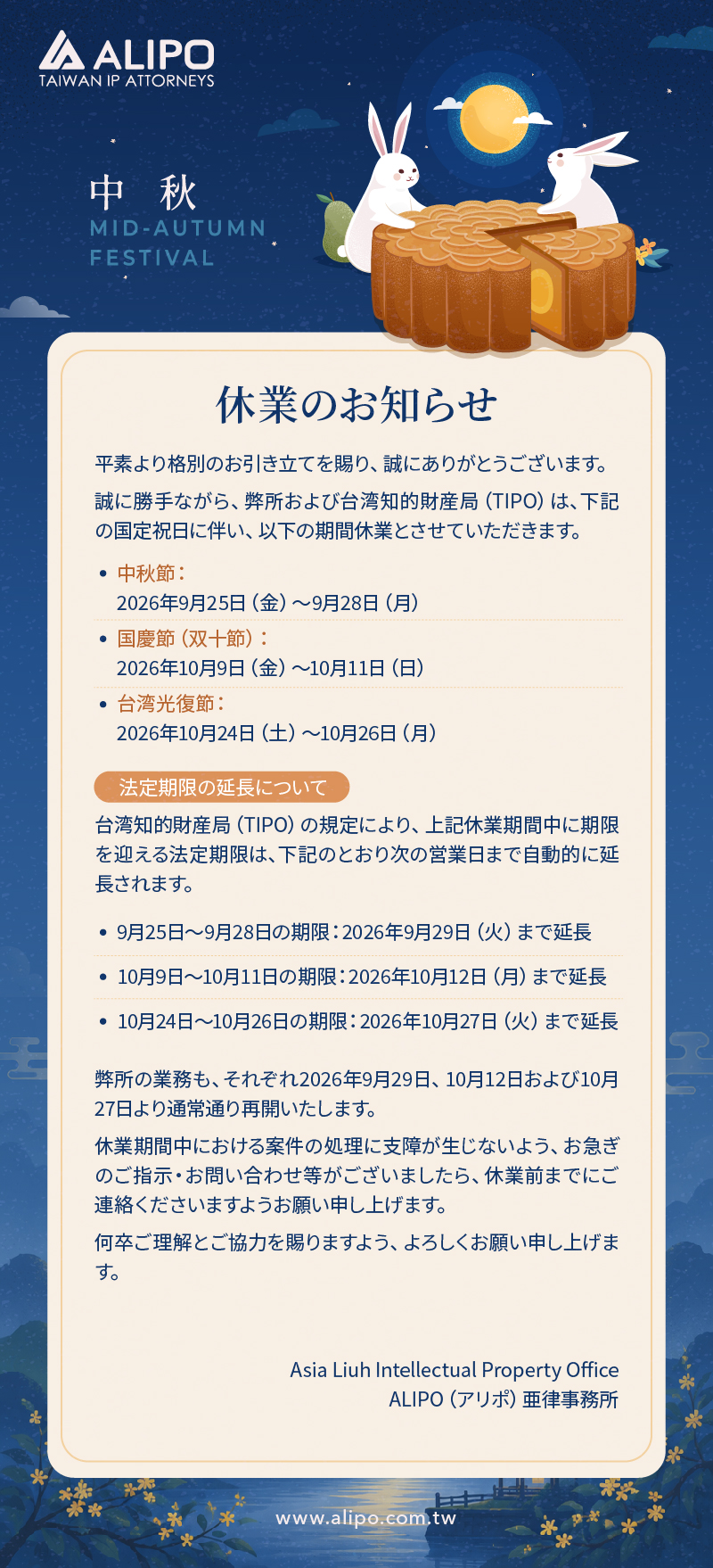 平素より格別のお引き立てを賜り、誠にありがとうございます。 誠に勝手ながら、弊所および台湾知的財産局（TIPO）は、下記の国定祝日に伴い、以下の期間休業とさせていただきます。
