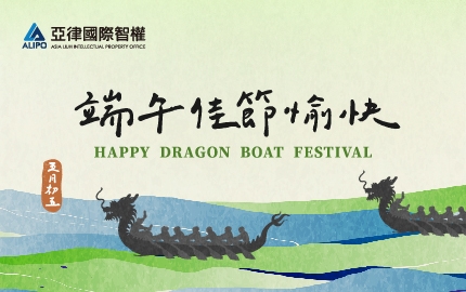 亞律專利商標事務所祝您端午佳節愉快！(圖)