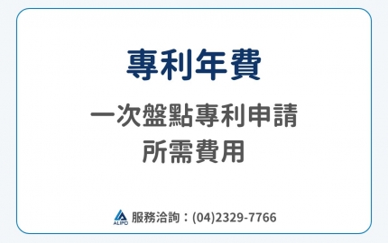 專利年費多少？發明專利年費：NT$2,500；新型專利年費：NT$2,500；設計專利年費：NT$800(圖)