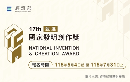 總獎金880萬！第17屆「國家發明創作獎」5月4日起熱烈徵件(圖)